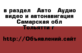  в раздел : Авто » Аудио, видео и автонавигация . Самарская обл.,Тольятти г.